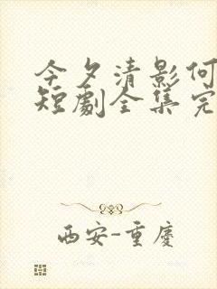 今夕清影何处寻短剧全集完整版