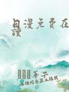 日漫免费在线阅读