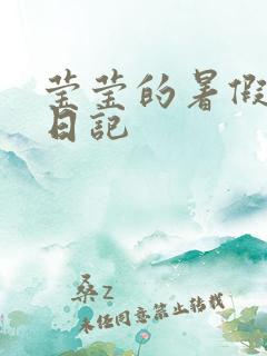 莹莹的暑假生活日记