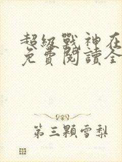 超级战神在都市免费阅读全文