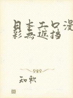 日本工口漫画全彩无遮挡