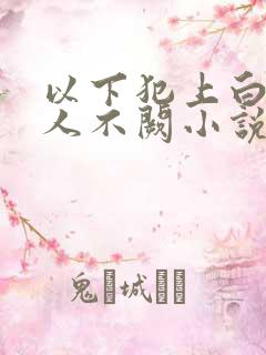 以下犯上白夜闻人不阙小说免费阅读