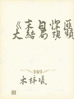 《末日悍匪记》大结局视频