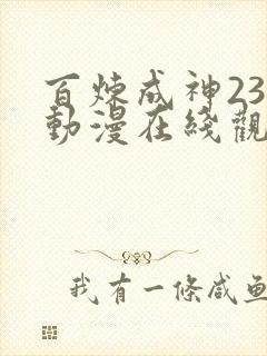 百炼成神23集动漫在线观看