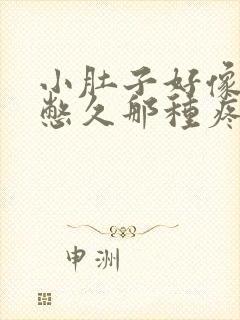 小肚子好像憋尿憋久那种疼是怎么回事