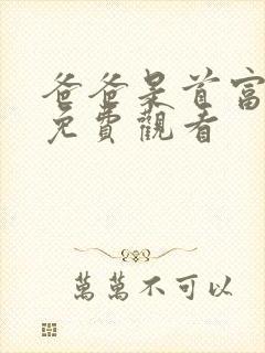 爸爸是首富短剧免费观看