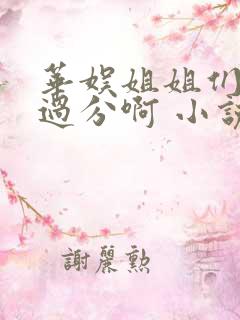 华娱姐姐们别太过分啊 小说 笔趣阁