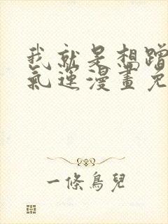 我就是想蹭你的气运漫画免费阅读