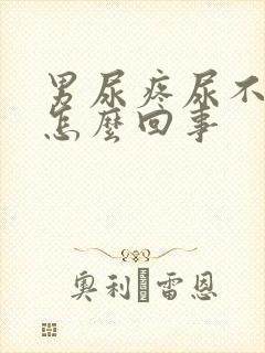 男尿疼尿不出来怎么回事