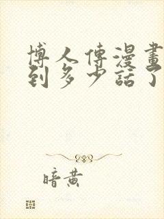 博人传漫画更新到多少话了