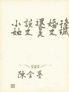 小说退婚后大佬她又美又飒