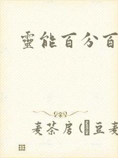 灵能百分百三季