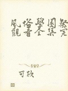 风俗学园祭免费观看全集完整版