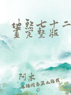 地煞七十二变漫画完整版