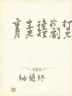 重生后我打脸白月光短剧免费大结局