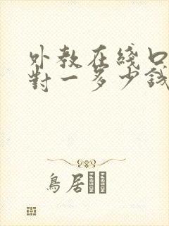 外教在线口语一对一多少钱