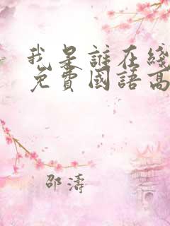 我是谁在线观看免费国语高清