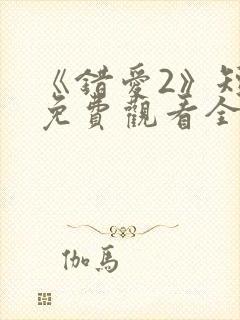 《错爱2》短剧免费观看全集