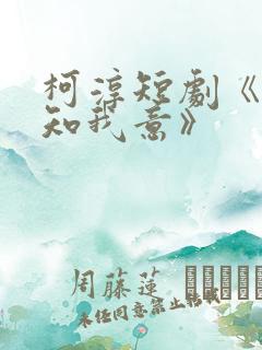 柯淳短剧《南风知我意》