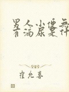 男人小便无力还有滴尿是什么原因