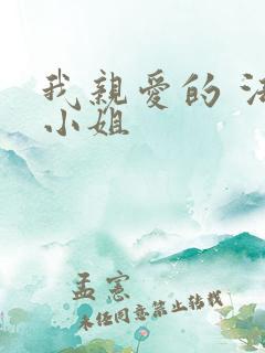 我亲爱的 法医小姐