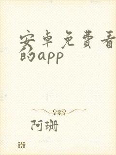 安卓免费看动漫的app