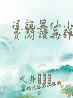 道诡异仙小说免费阅读无弹窗