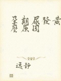 孕期尿发黄是什么原因