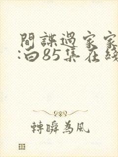 间谍过家家代号:白85集在线播放