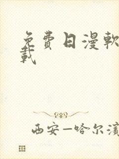 免费日漫软件下载