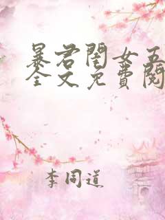 暴君闺女五岁半全文免费阅读全文