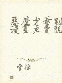 恶魔少爷别吻我漫画免费观看