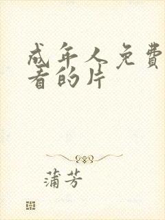 成年人免费在线看的片