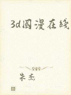 3d国漫在线