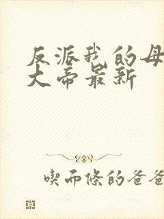 反派我的母亲是大帝最新