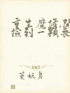 重生魔修,开局捡到一颗丧尸星球完本