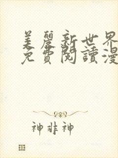 美丽新世界韩漫免费阅读漫画