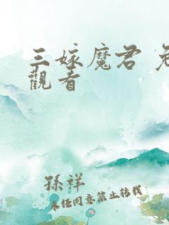 三嫁魔君 免费观看