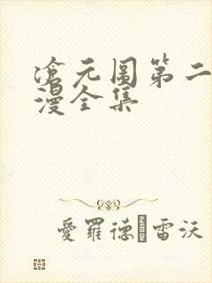 沧元图第二季动漫全集