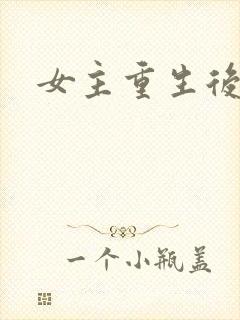 女主重生后虐渣