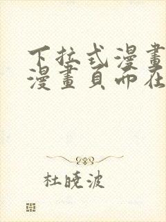 下拉式漫画免费漫画页面在线看漫画