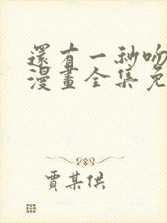 还有一秒吻上你漫画全集免费下拉式