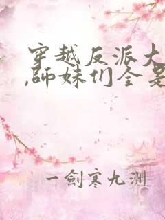 穿越反派大师兄,师妹们全是病娇