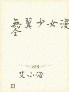 无翼少女漫画大全