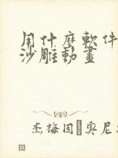 用什么软件制作沙雕动画