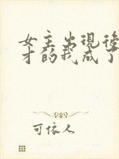 女主出现后,天才的我成了反派