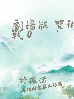 剧场版 咒术回战 0