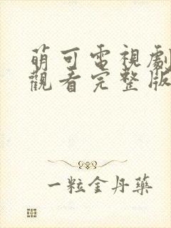 萌可电视剧免费观看完整版高清