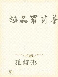 极品罗莉养成记