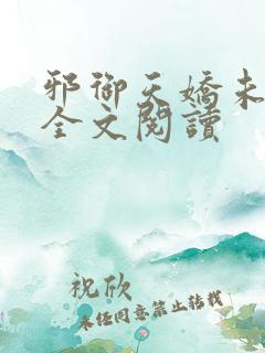 邪御天娇未删减全文阅读